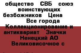 1) общество : СВБ - союз воинствующих безбожников › Цена ­ 1 990 - Все города Коллекционирование и антиквариат » Значки   . Ненецкий АО,Великовисочное с.